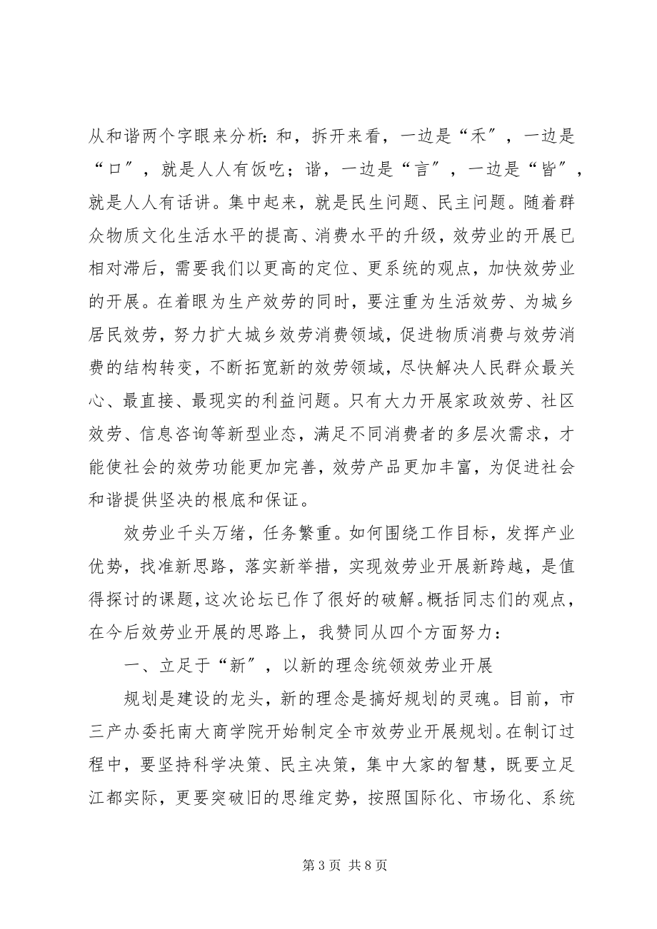 2023年市政协委员在论坛上讲话.docx_第3页