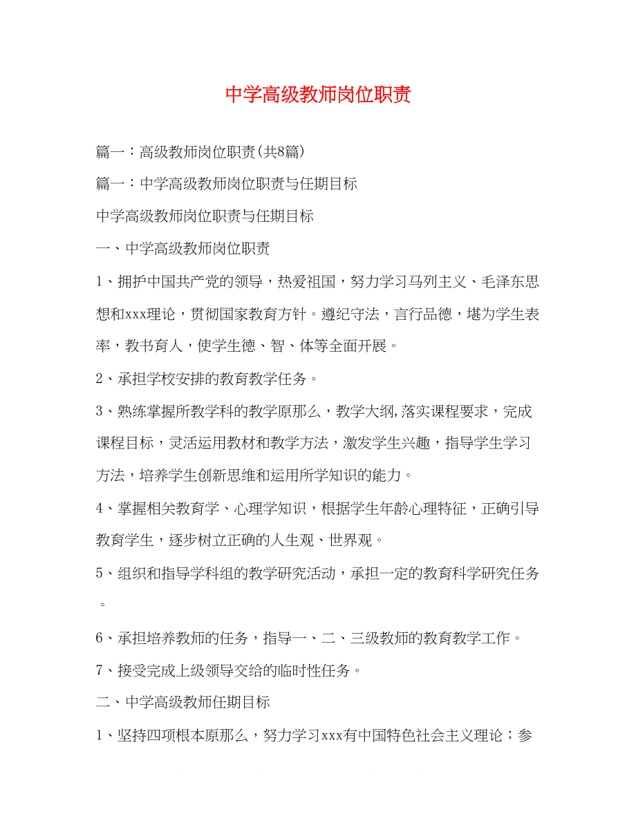 2023年高级教师岗位职责.docx_第1页