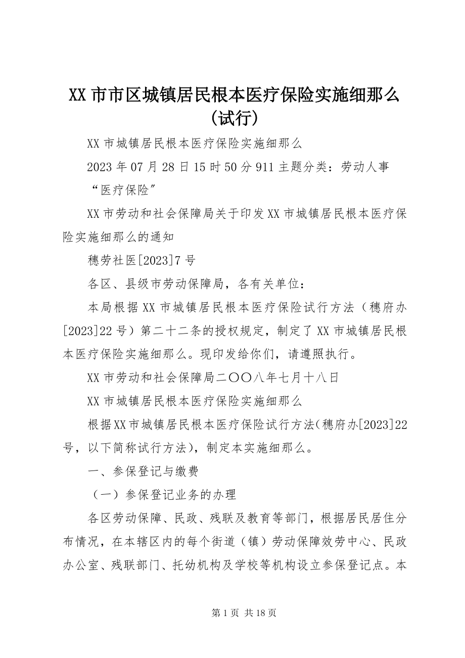 2023年XX市市区城镇居民基本医疗保险实施细则试行.docx_第1页