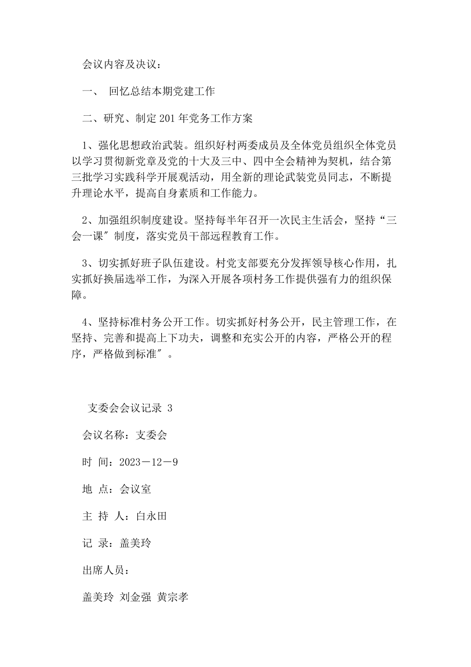 2023年支委会会议记录支委会议记录2.docx_第2页