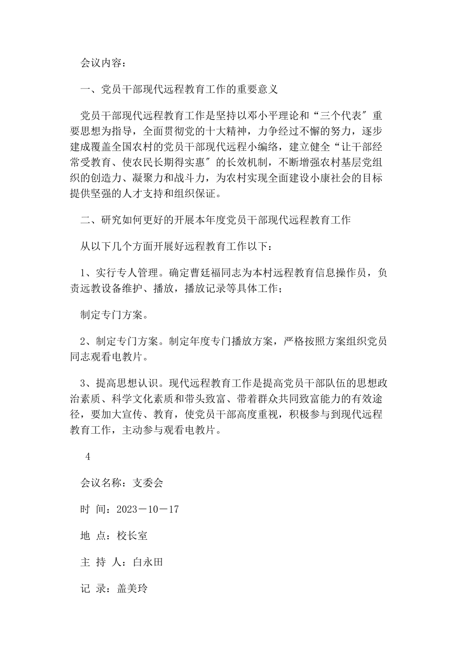 2023年支委会会议记录支委会议记录2.docx_第3页