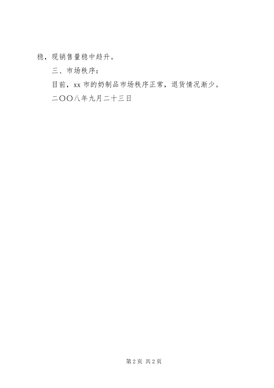 2023年应对奶制品事件情况总结.docx_第2页