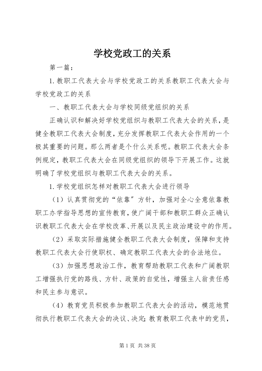 2023年学校党政工的关系.docx_第1页