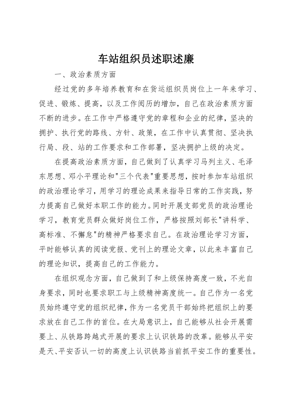 2023年车站组织员述职述廉新编.docx_第1页