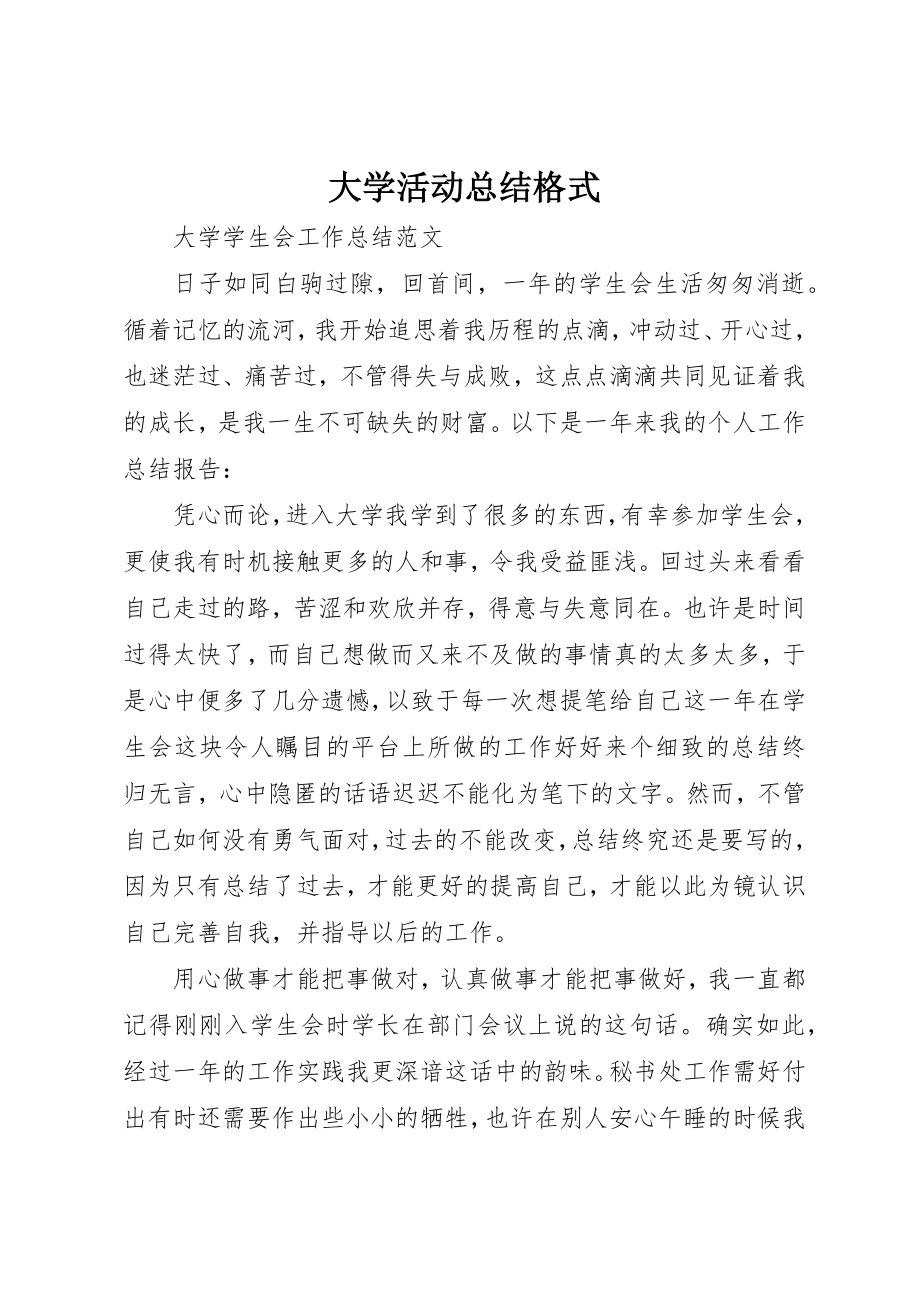 2023年大学活动总结格式.docx_第1页