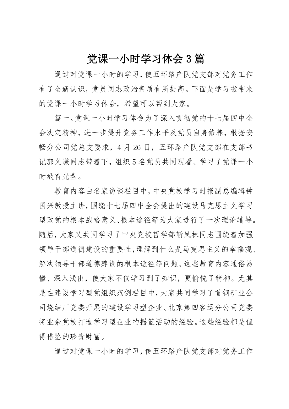 2023年党课一小时学习体会3篇.docx_第1页