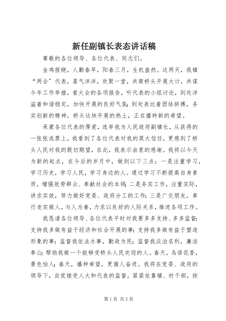 2023年新任副镇长表态致辞稿.docx_第1页