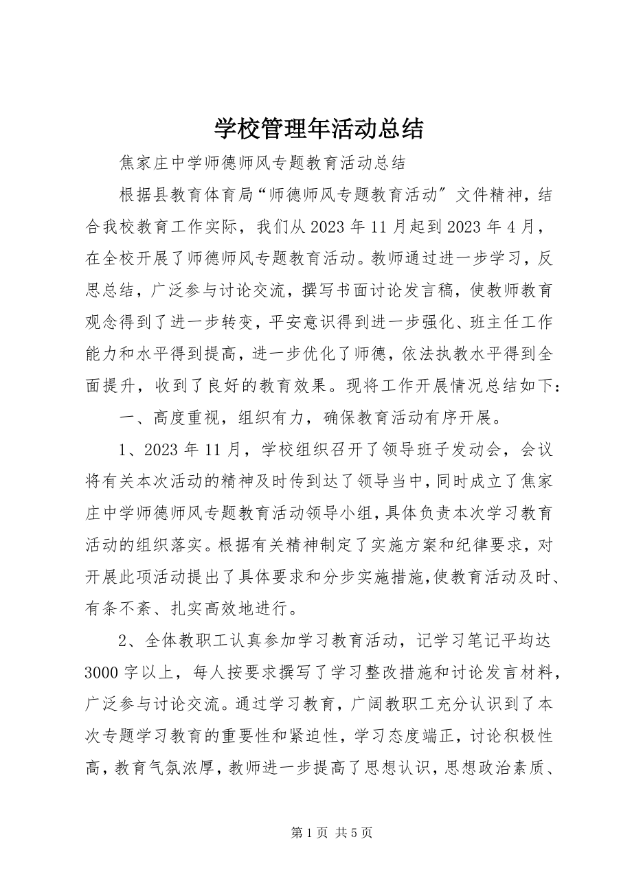 2023年学校管理年活动总结.docx_第1页