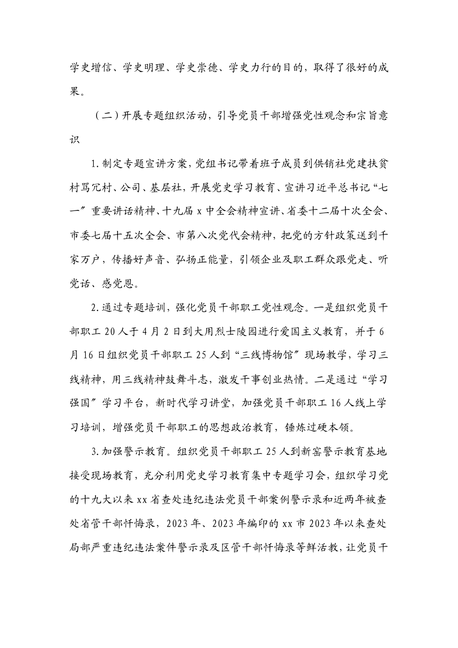 2023年xx供销社党组党史学习教育总结大会讲话.docx_第2页