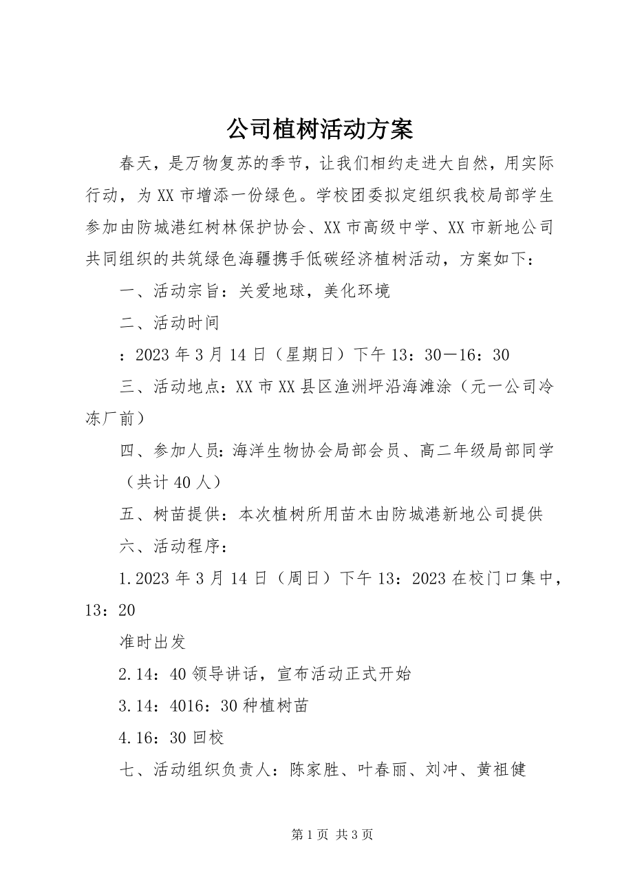 2023年公司植树活动方案.docx_第1页