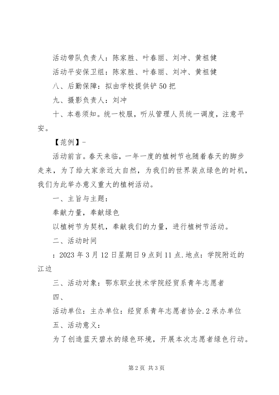 2023年公司植树活动方案.docx_第2页