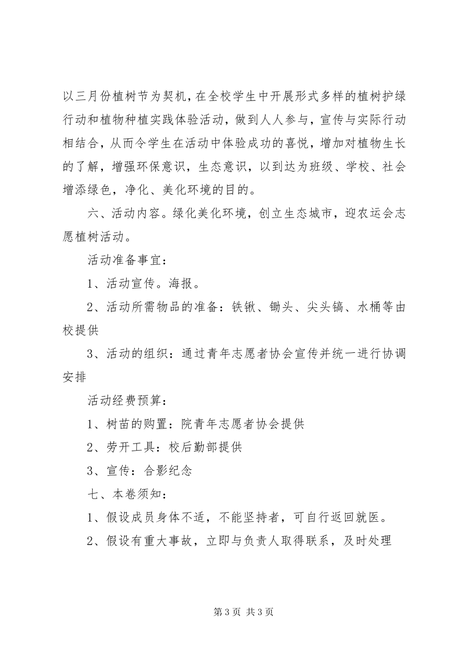 2023年公司植树活动方案.docx_第3页