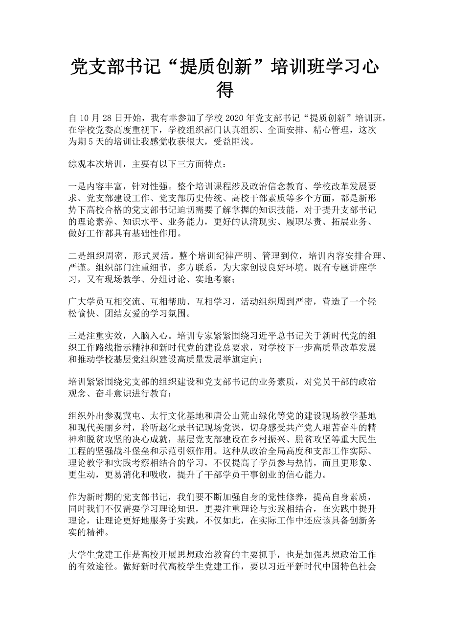 2023年党支部书记“提质创新”培训班学习心得.doc_第1页