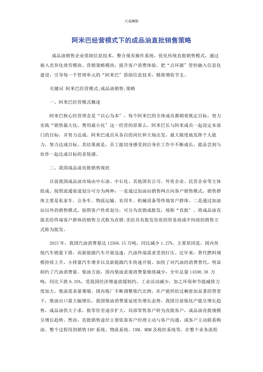 2023年阿米巴经营模式下的成品油直批销售策略.docx_第1页