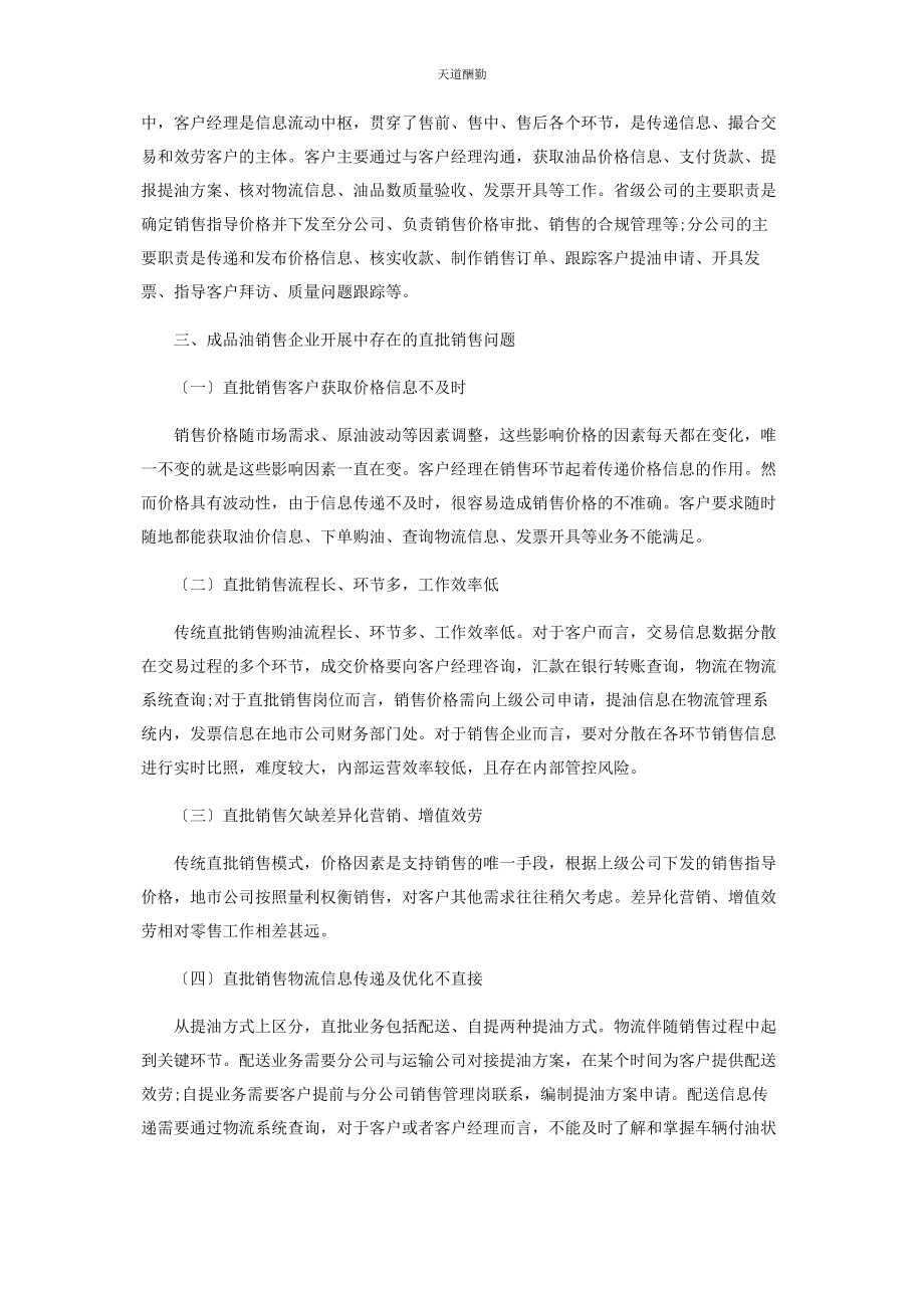 2023年阿米巴经营模式下的成品油直批销售策略.docx_第2页