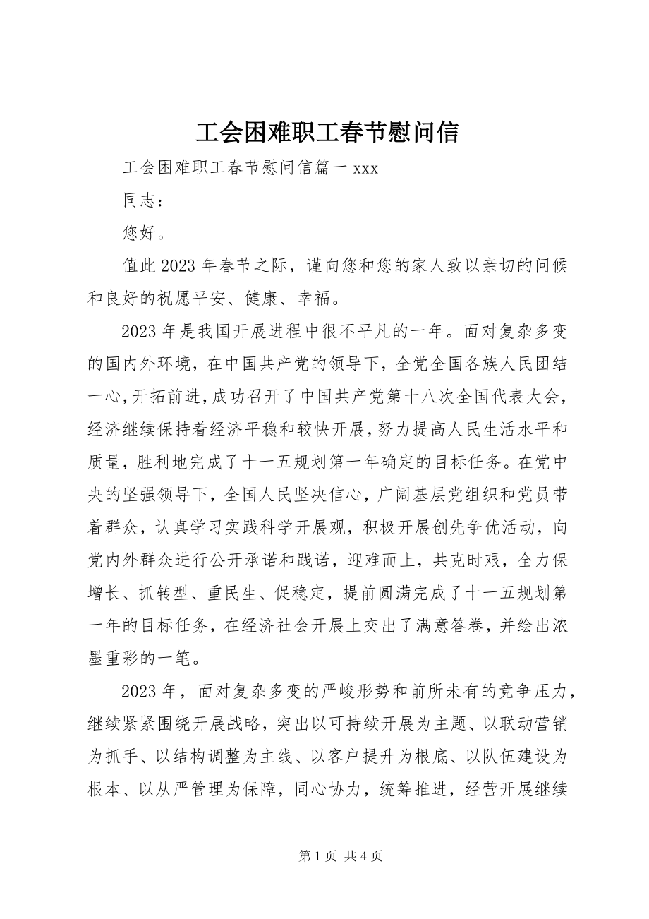 2023年工会困难职工春节慰问信.docx_第1页