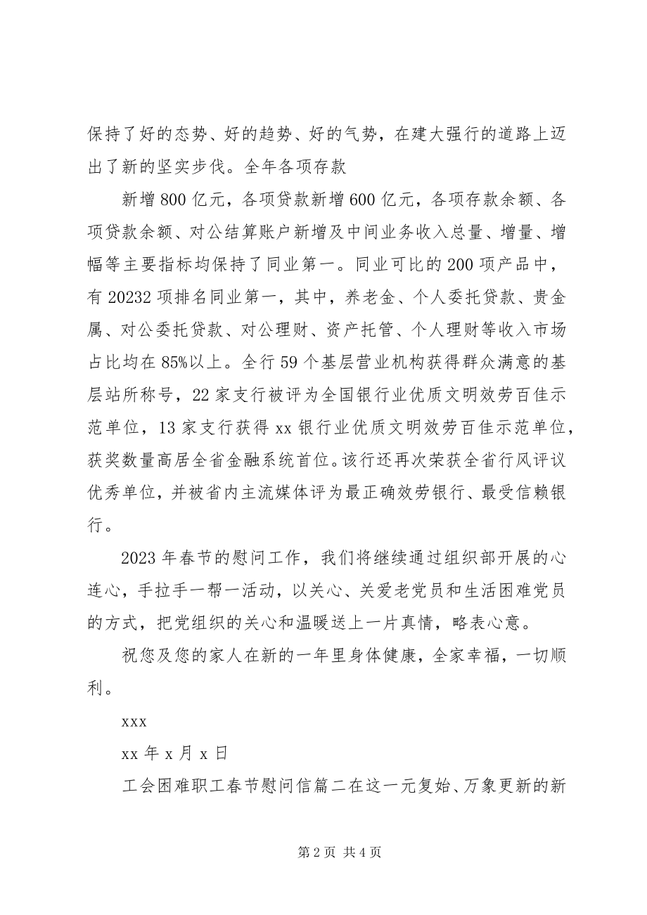 2023年工会困难职工春节慰问信.docx_第2页