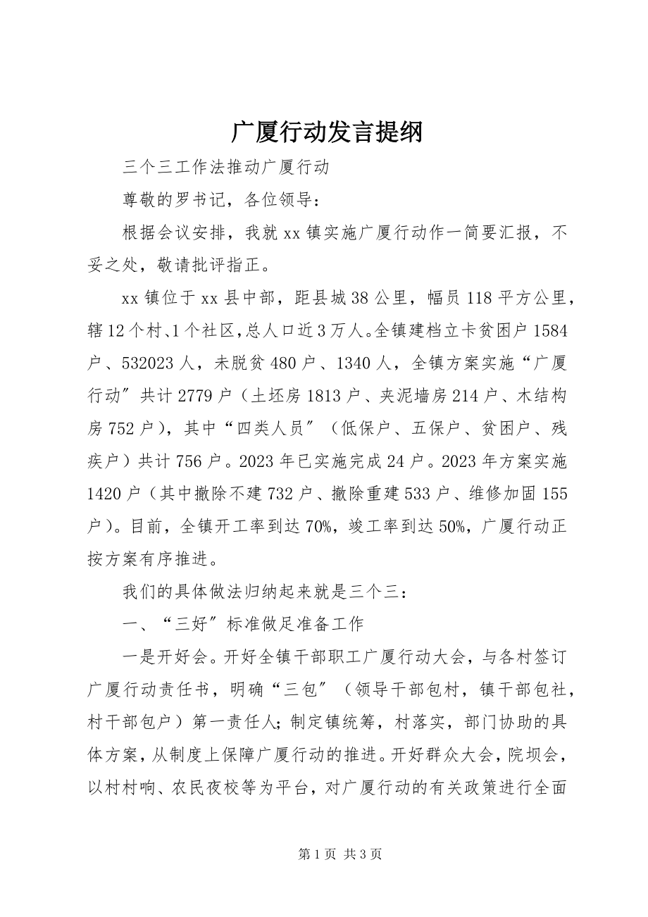 2023年广厦行动讲话提纲.docx_第1页