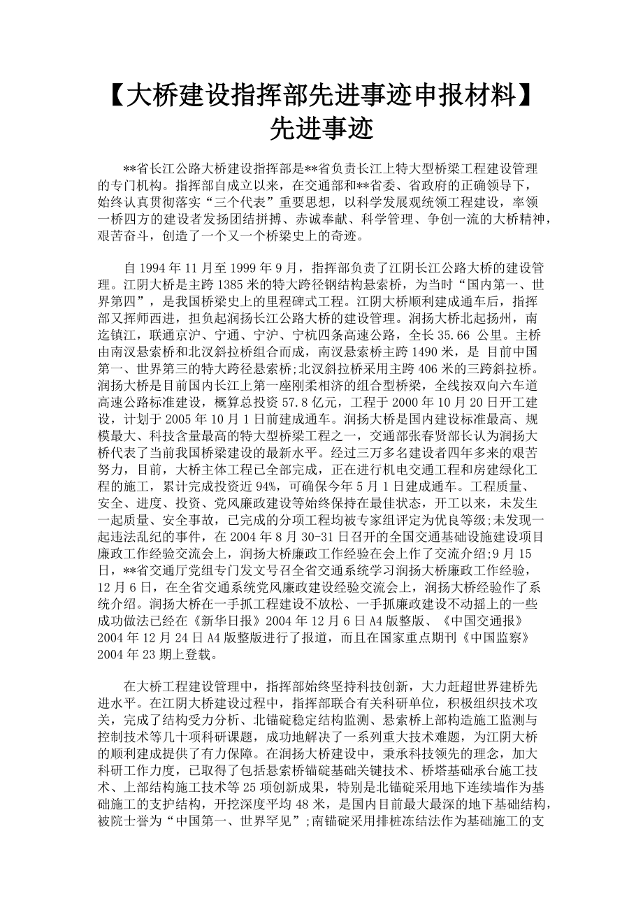 2023年大桥建设指挥部先进事迹申报材料先进事迹.doc_第1页