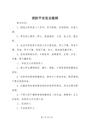 2023年消防安全讲话提纲.docx