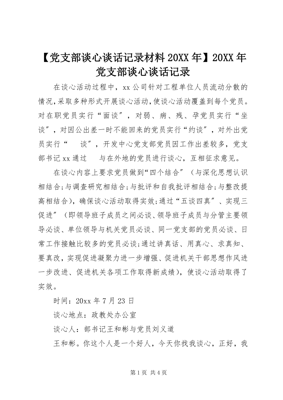 2023年党支部谈心谈话记录材料党支部谈心谈话记录.docx_第1页