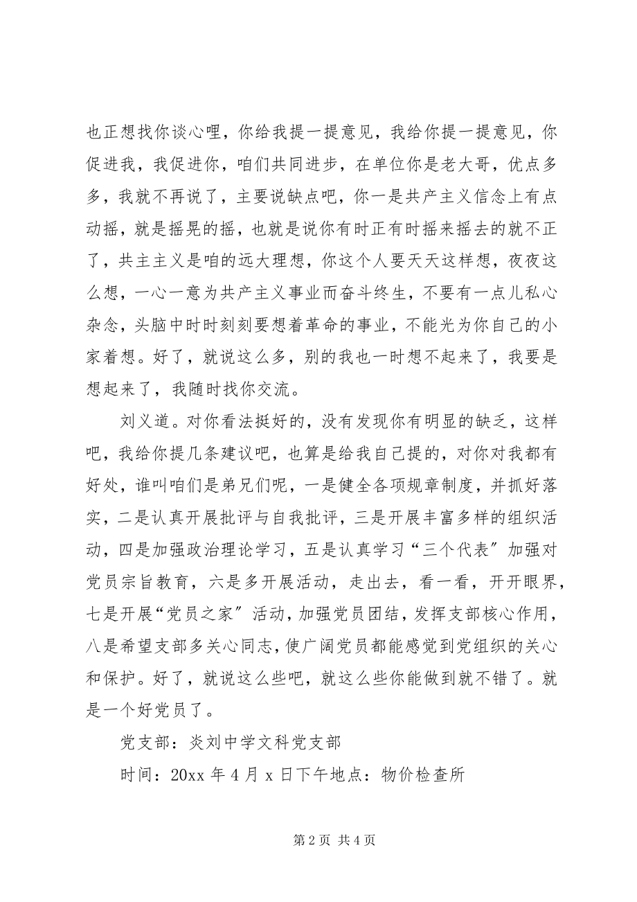 2023年党支部谈心谈话记录材料党支部谈心谈话记录.docx_第2页