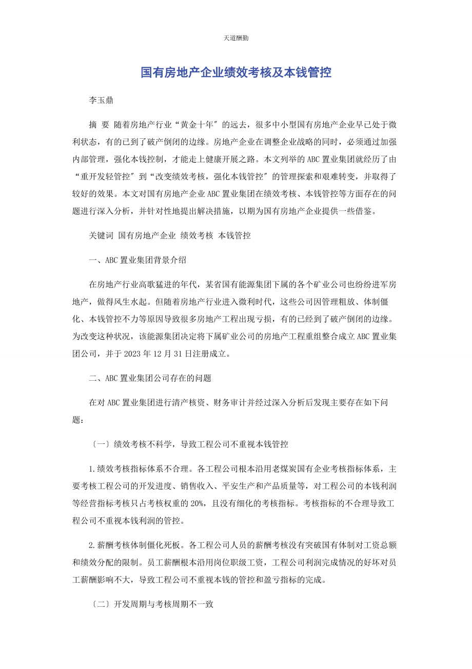 2023年国有房地产企业绩效考核及成本管控范文.docx_第1页