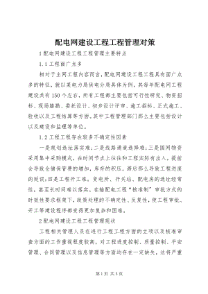 2023年配电网建设工程项目管理对策.docx