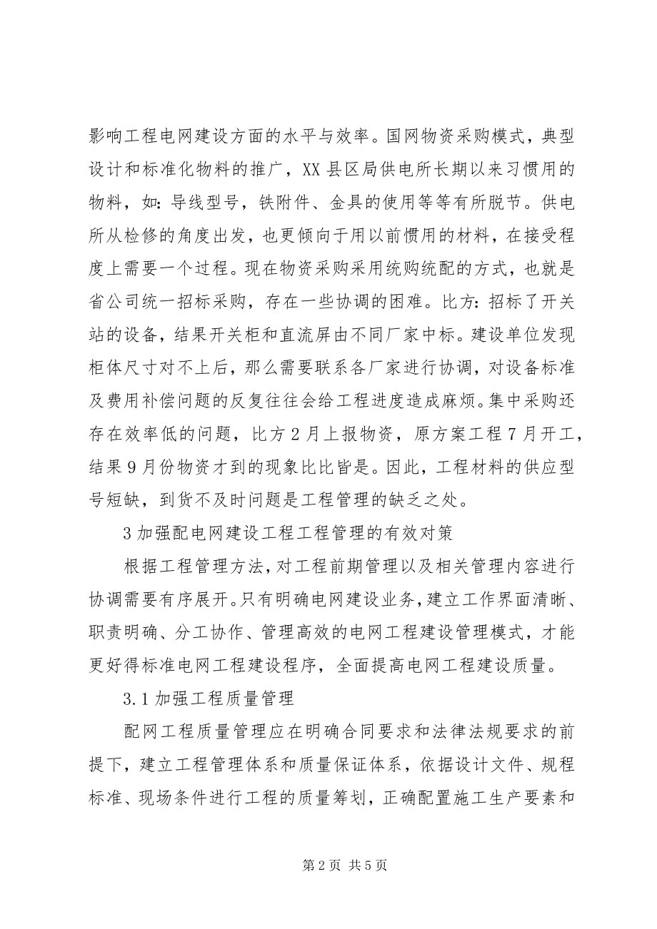 2023年配电网建设工程项目管理对策.docx_第2页