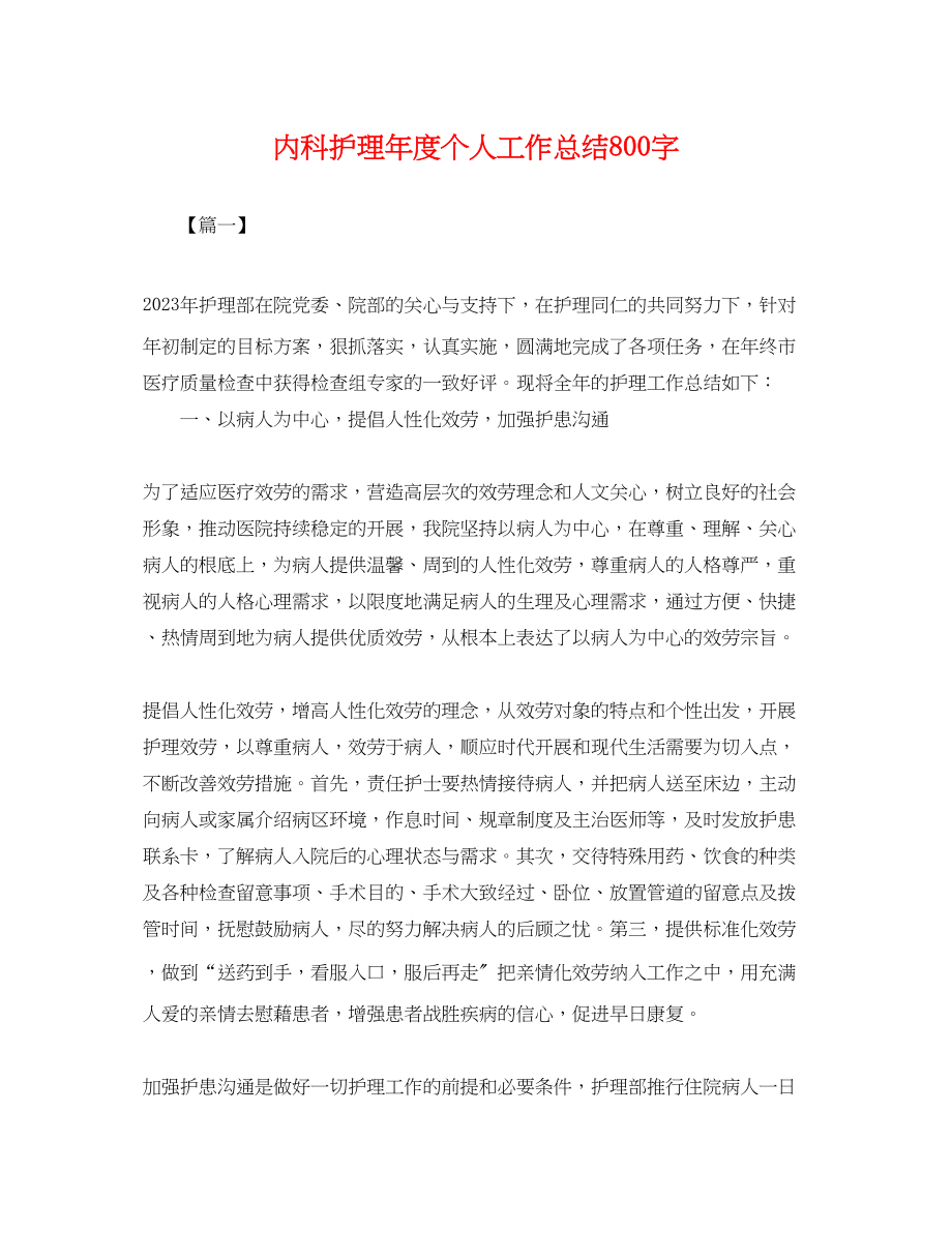 2023年内科护理度个人工作总结800字.docx_第1页