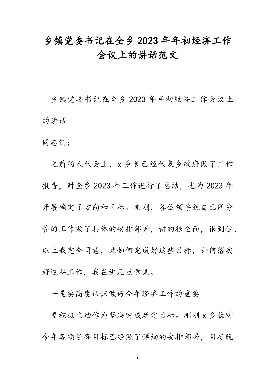 乡镇党委书记在全乡2023年年初经济工作会议上的讲话.docx_第1页