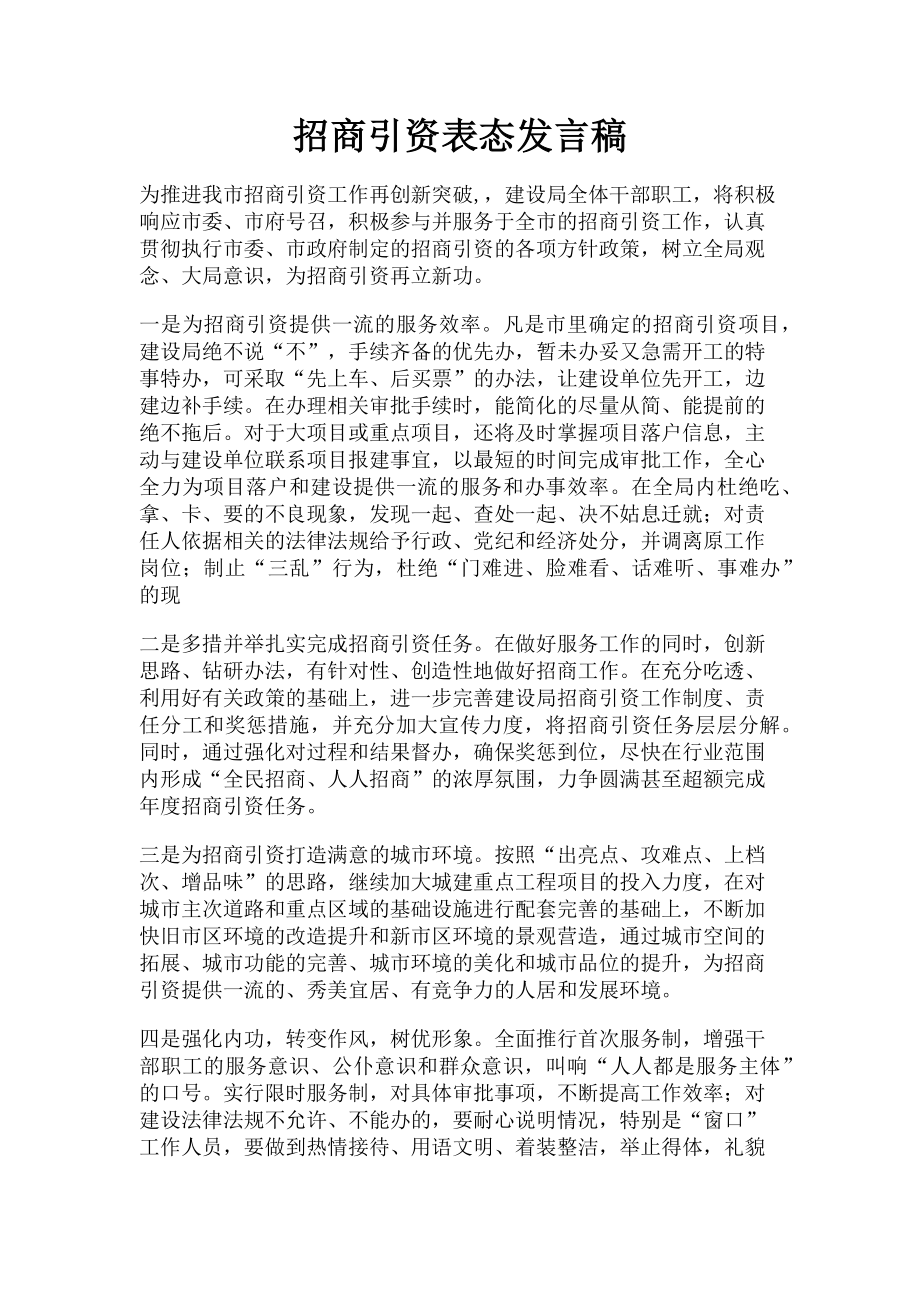 2023年招商引资表态发言稿.doc_第1页