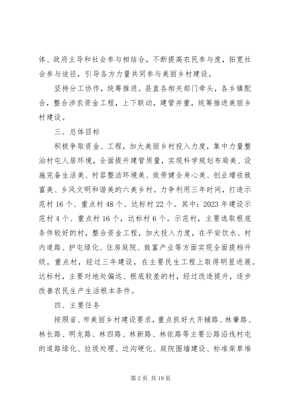 2023年美丽乡村建设实施计划方案3篇.docx_第2页