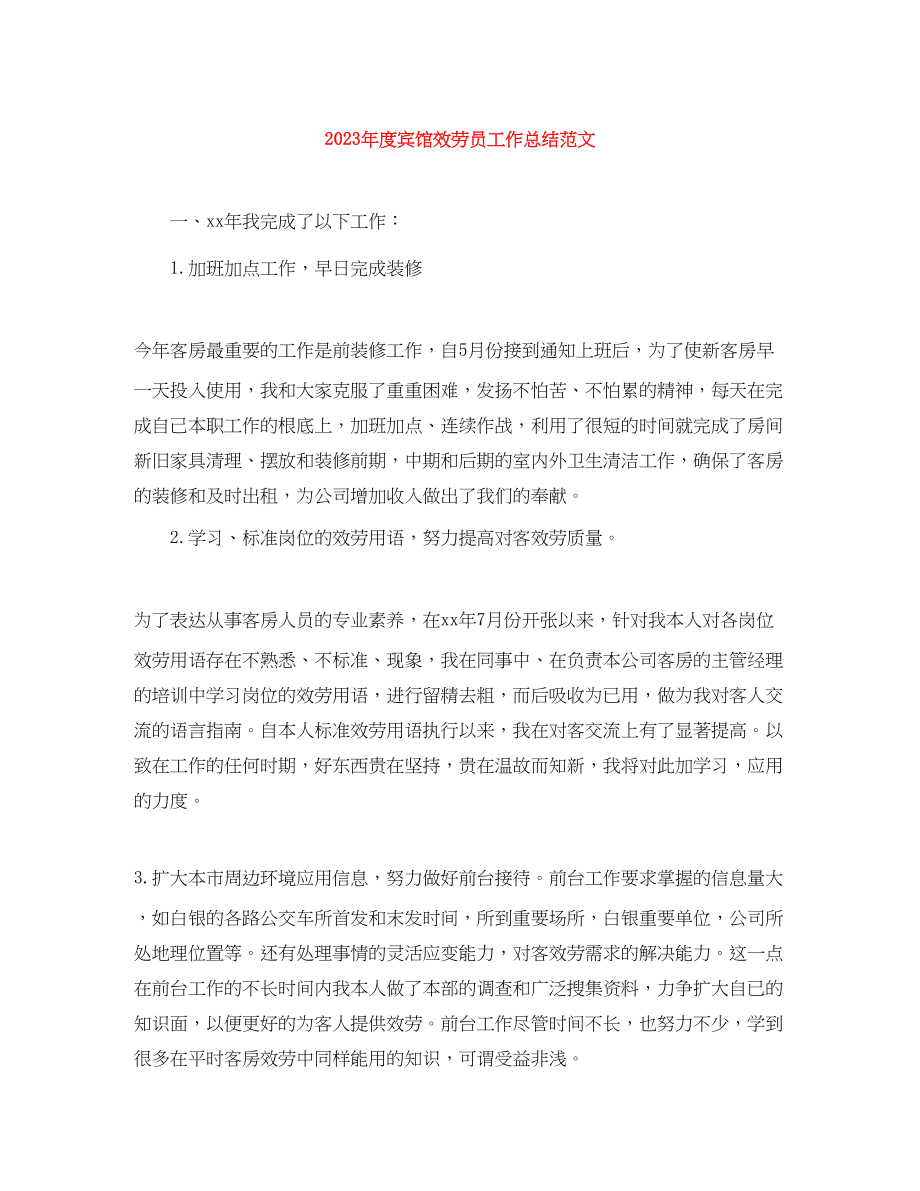 2023年度宾馆服务员工作总结2.docx_第1页