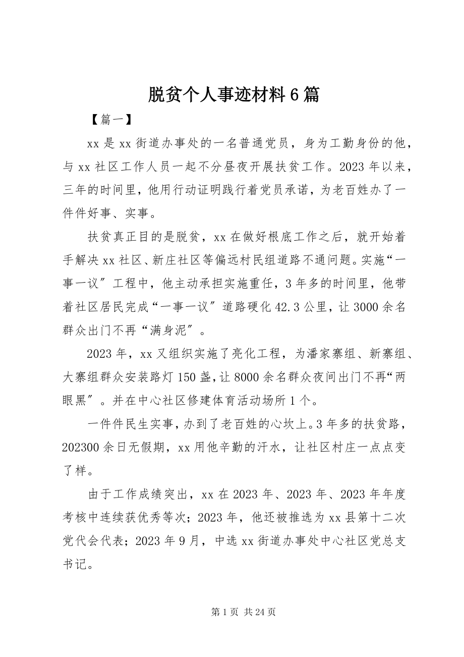 2023年脱贫个人事迹材料6篇.docx_第1页