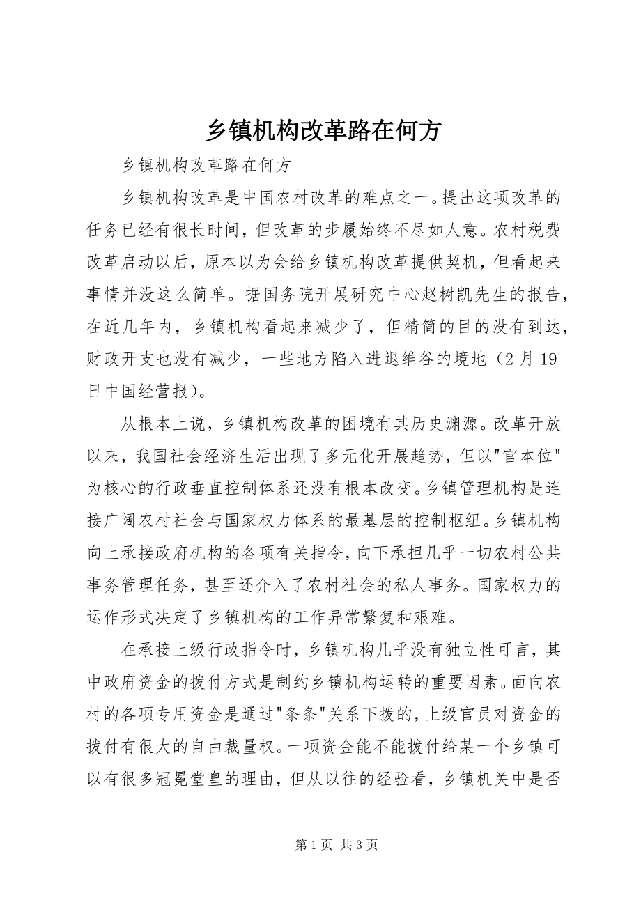 2023年乡镇机构改革路在何方.docx_第1页