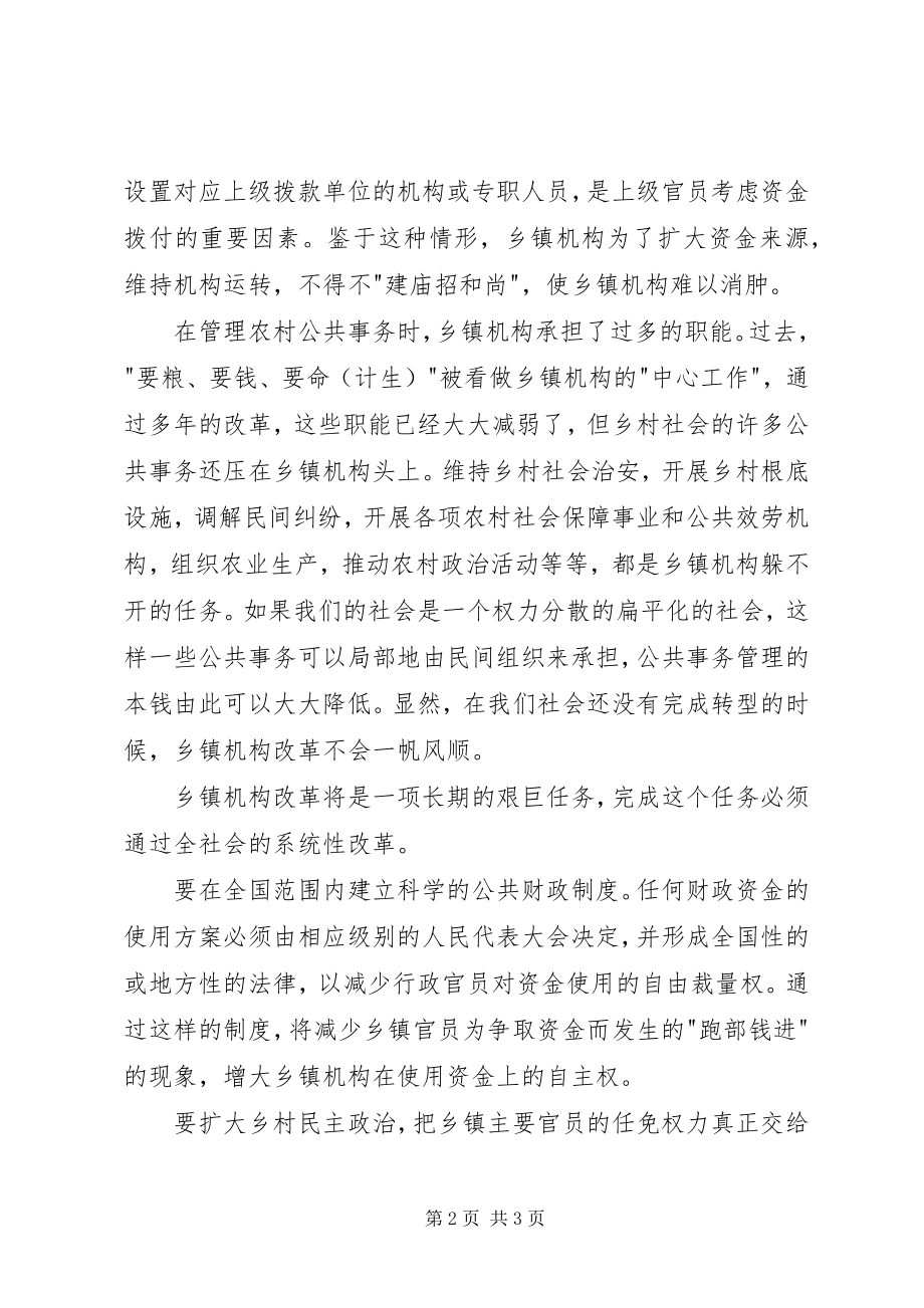 2023年乡镇机构改革路在何方.docx_第2页