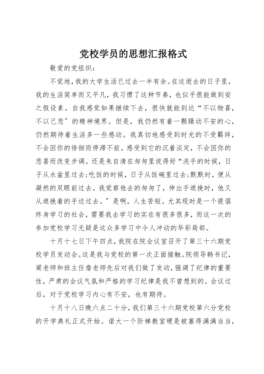 2023年党校学员的思想汇报格式.docx_第1页