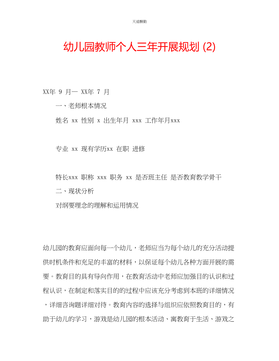 2023年幼儿园教师个人三发展规划2.docx_第1页