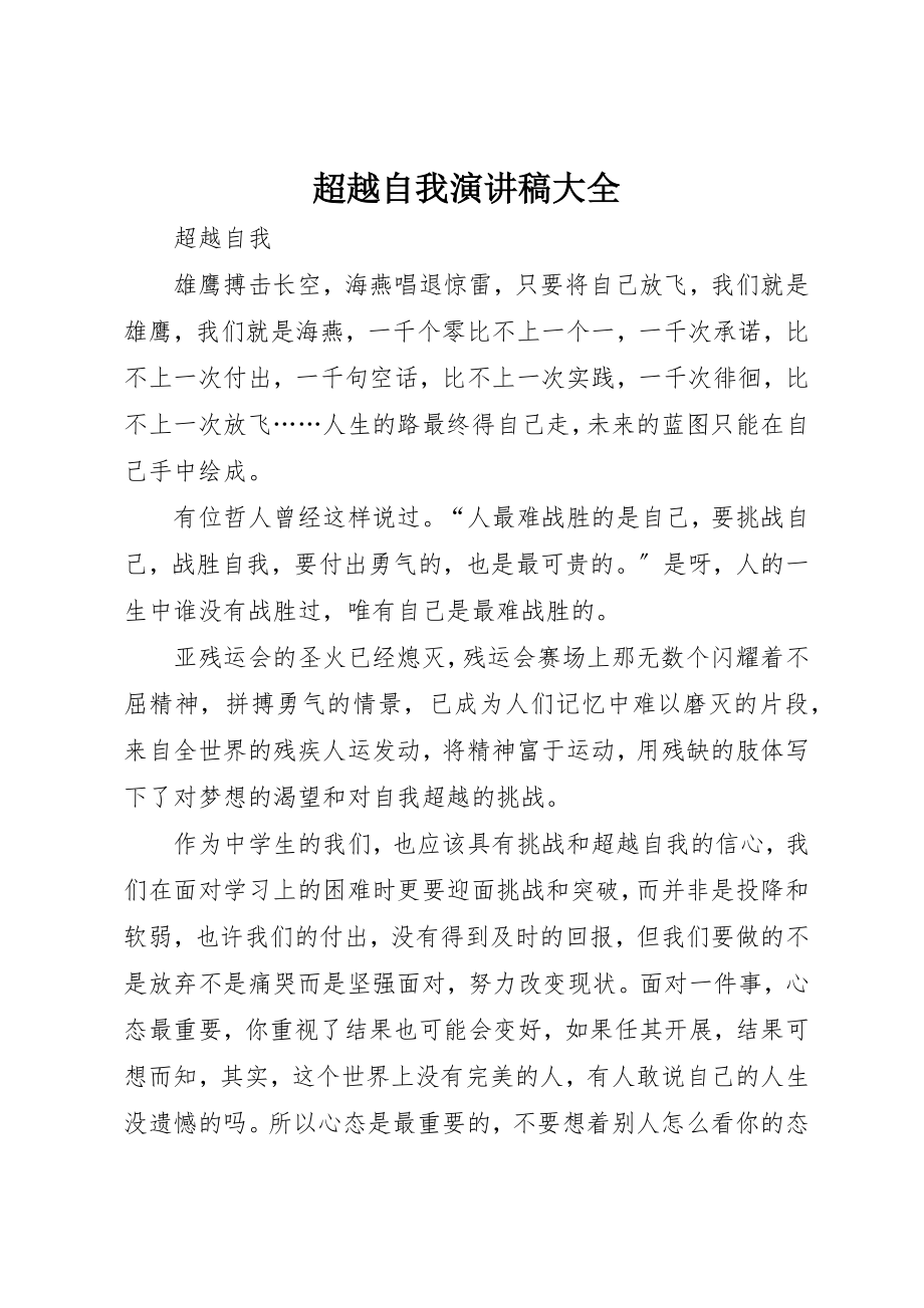 2023年超越自我演讲稿大全新编.docx_第1页