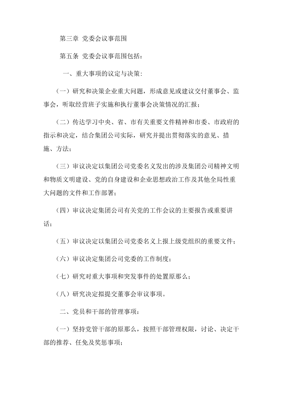 2023年金融控股集团有限公司党委会议事规则模版.docx_第2页