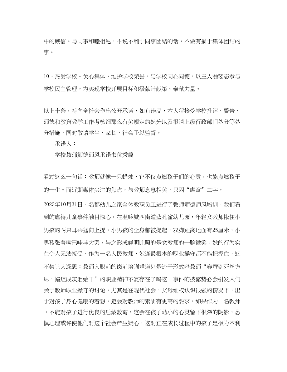 2023年学校教师师德师风承诺书优秀篇.docx_第3页