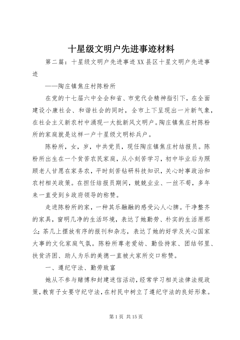 2023年十星级文明户先进事迹材料.docx_第1页