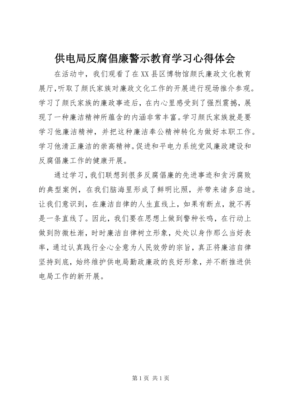 2023年供电局反腐倡廉警示教育学习心得体会.docx_第1页