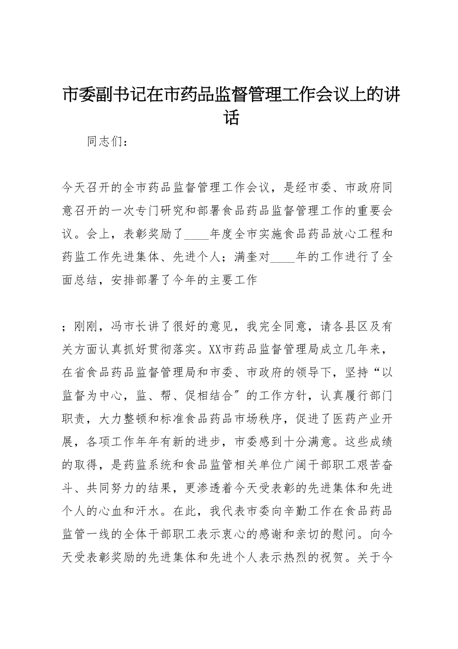 2023年市委副书记在市药品监督管理工作会议上的致辞.doc_第1页