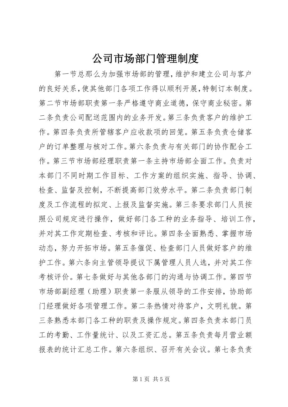 2023年公司市场部门管理制度.docx_第1页