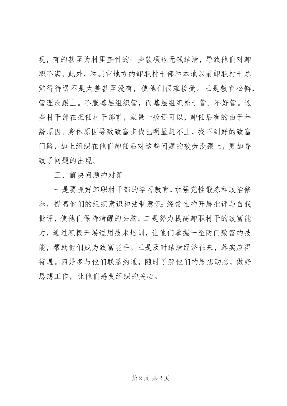 2023年卸职村干存在的问题成因及对策.docx_第2页