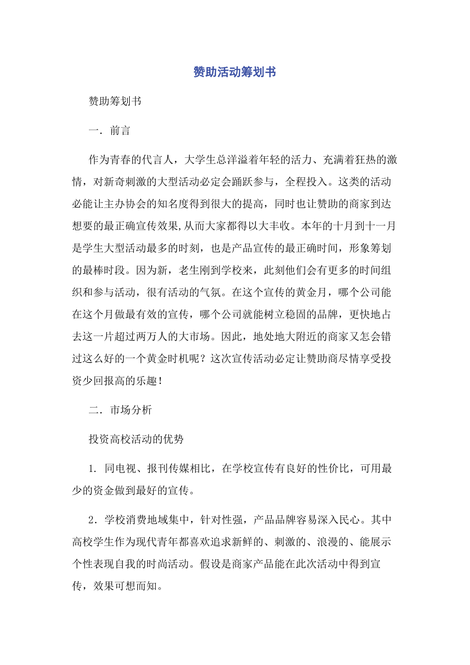 2023年赞助活动策划书.docx_第1页