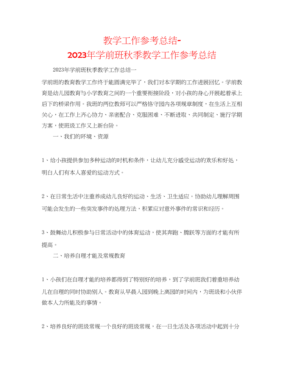 2023年教学工作总结学前班秋季教学工作总结.docx_第1页