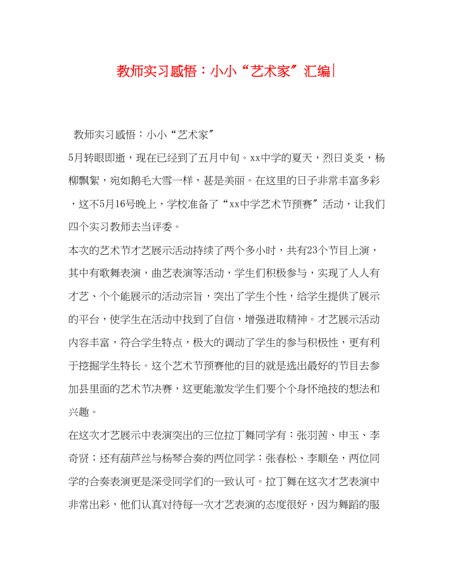 2023年教师实习感悟小小艺术家汇编.docx_第1页